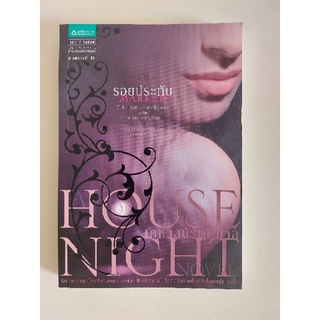 House of Night เคหาสน์รัตติกาล เล่ม 1 รอยประทับ