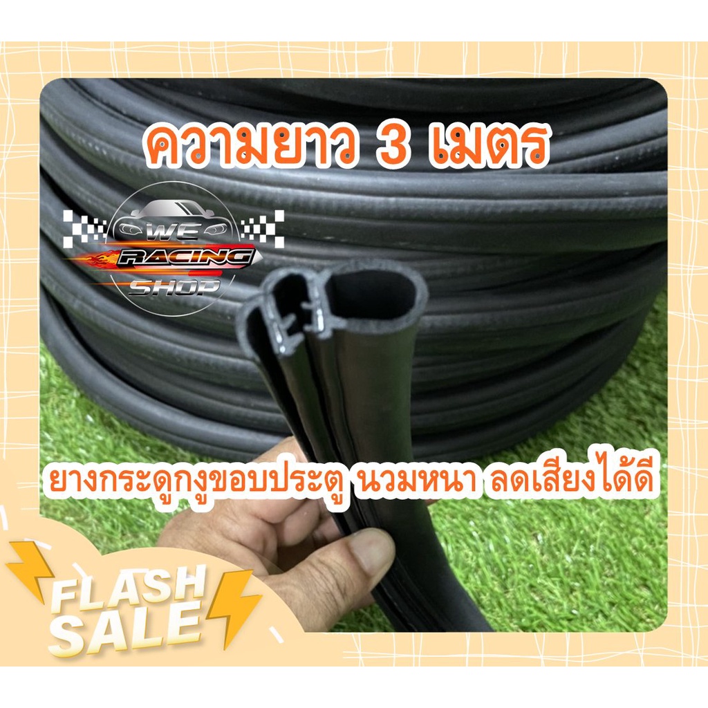 (ความยาว 3 เมตร) ยางขอบประตูยางกระดูกงู แบบนวมหนา เกรด A มารตฐานศูนย์ กด 1 ต่อ 3 เมตร ตัดให้เส้นยาวเส้นเดียวตามจำนวนสั่ง