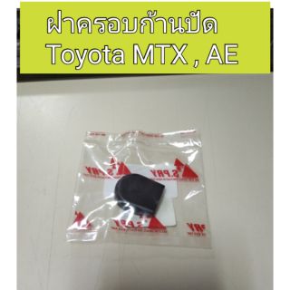 ฝาครอบก้านปัด โตโยต้า  MTX, AE