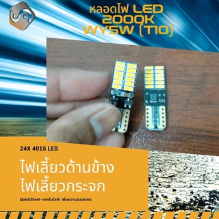 1คู่ T10/WY5W ไฟเลี้ยวด้านข้าง / ไฟเลี้ยวกระจก LED ส้มอำพัน (2000K) จัดส่งด่วน ; Plug&amp;Play+CANBUS ; หลอดไฟ LED