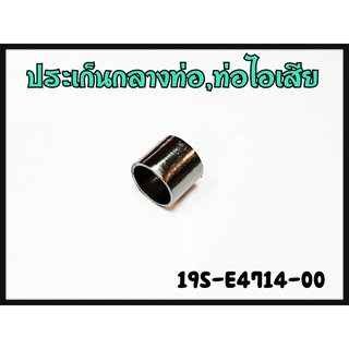 ปะเก็นกลางท่อไอเสีย YAMAHA รหัส 19S-E4714-00 แท้ศูนย์ YAMAHA