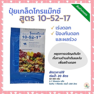 ปุ๋ยสร้างดอก ปุ๋ยเร่งราก ป้องกันดอกผลร่วง ปุ๋ยโกรแม็กซ์ 10-52-17 สูตรฟอสฟอรัสสูง  หยุดต้น สร้างดอก พัฒนาราก