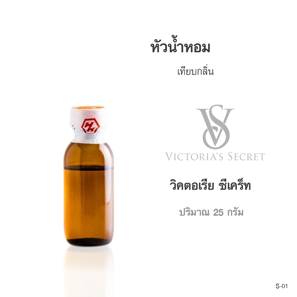 หัวน้ำหอมเทียบกลิ่น :Victoria's Secret(วิคตอเรีย ซีเคร็ท) ปริมาณ 25กรัม