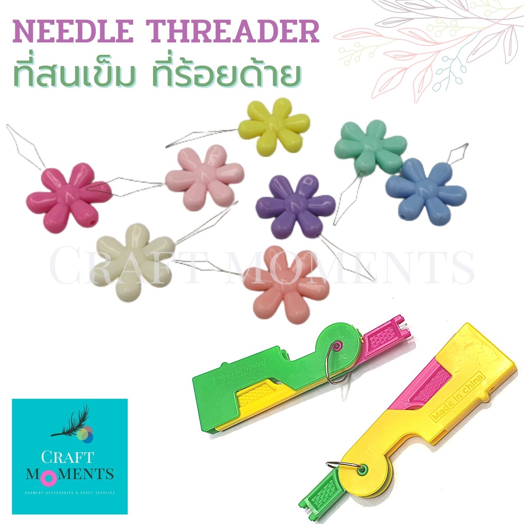 CRAFT MOMENTS: ที่สนเข็ม ที่ร้อยด้าย NEEDLE THREADER สนเข็มอัตโนมัติ ใช้งานง่าย แข็งแรง