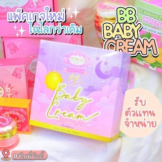 ครีมบีบีเบบี้ (BB Baby Cream) สวย ใส ปลอดภัย บำรุงผิวหน้าครบใน 1 เซ็ท5gแพ็คเกจใหม่ข้างในเหมือนเดิม
