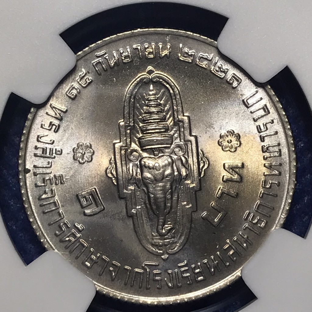 เหรียญนิกเกิ้ล หนึ่งบาท พศ2521 NGC MS65 เหรียญเกรด เหรียญไทย เหรียญสะสม เหรียญหายาก