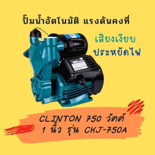 ปั้มน้ำ แรงดันคงที่ CLINTON 750 วัตต์ 1 นิ้ว รุ่น CKJ-750A ปั๊มน้ำอัจฉริยะ สำหรับบ้านหรือสำนักงาน ใบพัดทองเหลือง