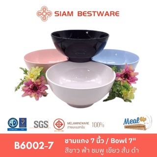 ชามแกง 7 นิ้ว / Bowl 7" SIAM BESTWARE [B6002-7] มี6สี