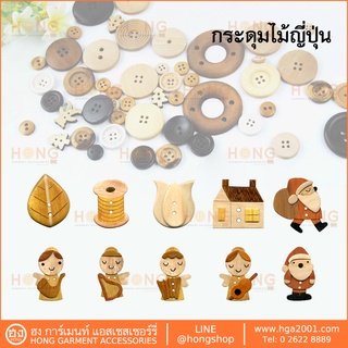 กระดุมไม้ญี่ปุ่น SET-E Handmade MADE IN JAPAN บรรจุ 1 ชิ้น