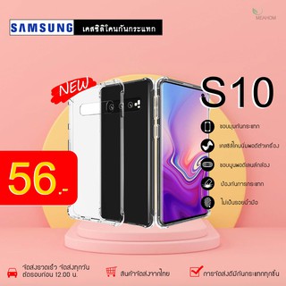 Samsung S10 เคสใสกันกระแทก วัสดุเป็น TPU Silicone เสริมขอบยางทั้ง4มุม ช่วยลดแรงกระแทกได้อย่างดี / Meahom