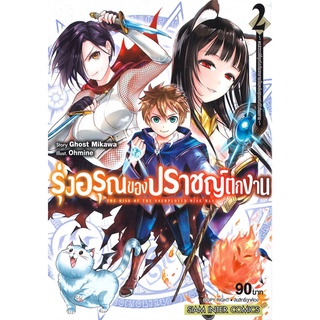 หนังสือ   รุ่งอรุณของปราชญ์ตกงาน เล่ม 2 (MG) -พรสวรรค์ที่ถูกรังเกียจกลายเป็นพลังสุดแกร่งไร้เทียมทาน-