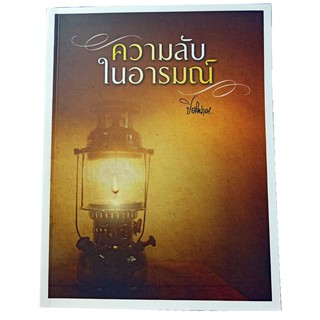 หนังสือความลับ..ในอารมณ์