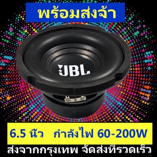 JBL 200W วูฟเฟอร์ 6.5 นิ้ว ลำโพงซับวูฟเฟอร์ฮอร์น กลางและเบส