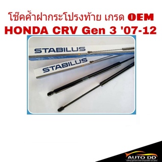 โช๊คค้ำฝาท้าย HONDA CRV G3 ปี2007-11 ยี่ห้อ STABILUS จำนวน 1ข้าง รหัส34928