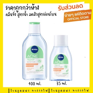 (มาใหม่ ราคาถูกกว่าห้าง) คลีนซิ่งลบเครื่องสำอาง Nivea สำหรับคนเป็นสิว แอคเน่ รีแพร์ แอควานซ์ ไมเซล่า