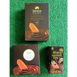 ชุดกล้วยตาก 3กล่อง รสช็อกโกแลต บานาน่าโซไซตี้ ขนาด 75/180/250กรัม BANANA SOCIETY DRIED BANANA CHOCOLATE