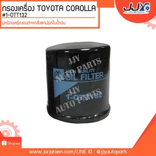 กรองเครื่อง TOYOTA COROLLA KE25 #1-OTT132,10001,TA001 ดักจับสิ่งสกปรกที่เป็นอันตรายกับชื้นส่วนของเครื่อง