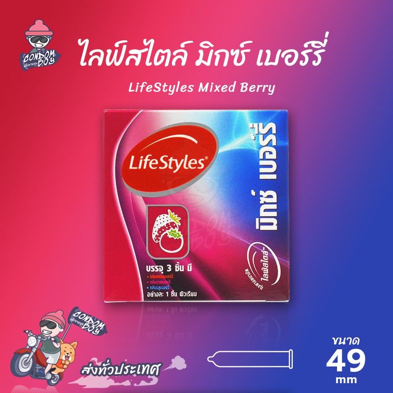 LifeStyles Mixed Berry ถุงยางอนามัย ไลฟ์สไตล์ มิกซ์เบอร์รี่ มี 3 กลิ่นในกล่องเดียว ขนาด 49 mm. (1 กล