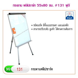 กระดาน ฟลิปชาร์ท 55x80 ซม. #131 ฟูจิ (ค่าขนส่งต่อ 1 ชุด)