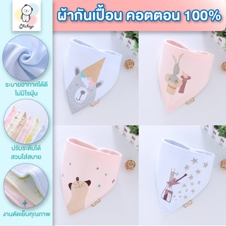 ผ้ากันเปื้อนเด็ก ผ้ากันน้ำลายเด็ก ผ้ากันเปื้อนเนื้อผ้าคอตตอน 100% หนานุ่มพิเศษ 🌟พร้อมส่ง🌟