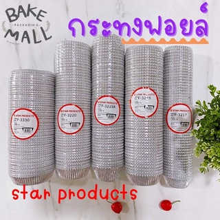 กระทงฟอยล์ Starproduct กระทงจีบ ถ้วยฟอยล์ กระดาษรองคั่น กระทงฟอยล์สำหรับใส่ขนม กระทงจีบฟอยล์(กระทงจีบฟอยล์1612)