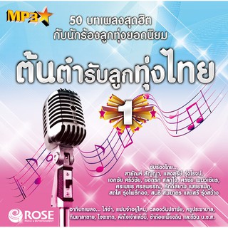 160128/MP3 50 เพลง ต้นตำรับลูกทุ่งไทย ชุด 1/110