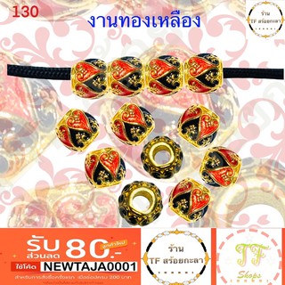 เม็ดทองเหลืองลงยาสีแดงดำ รหัส 130