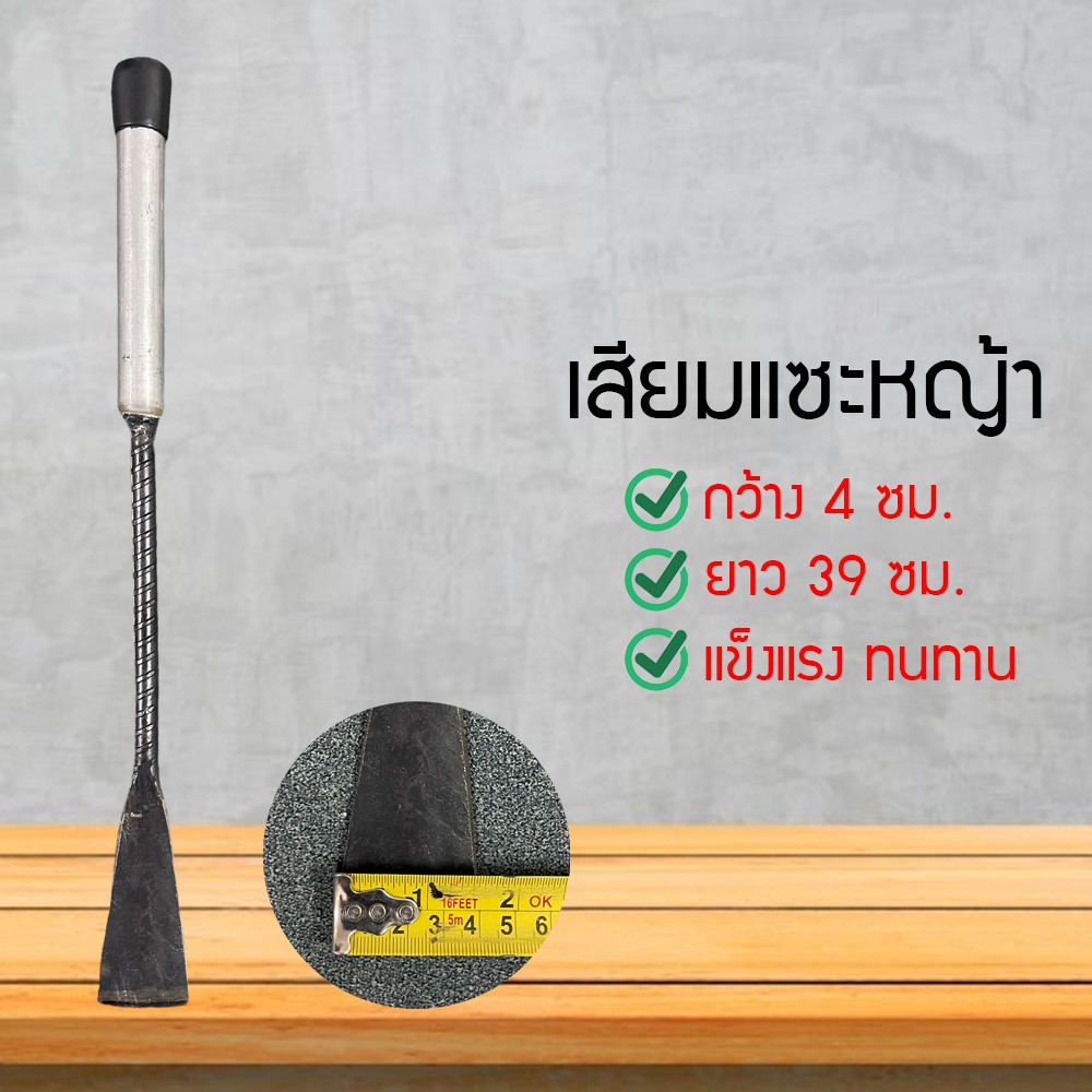 ชะแลง ชแลง แซะหญ้า พรวนดิน ด้ามไม้ ความกว้างหน้ามีด 4ซม.