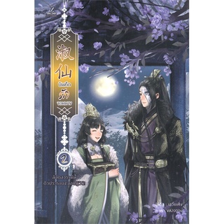 NiyomNiyai (นิยมนิยาย) หนังสือ บันทึกรักจอมนาง เล่ม 2