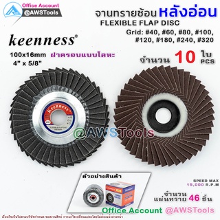 Keenness จานทรายซ้อน หลังอ่อน 4 นิ้ว กล่องละ 10ใบ สำหรับ ไม้ เหล็ก สแตนเลส และ อลูมิเนียม #ทรายซ้อน #ใบทรายซ้อ