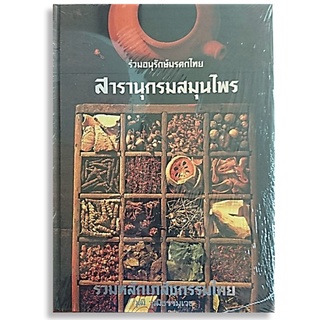 สารานุกรมสมุนไพร รวมหลักเภสัชกรรมไทย/ใหม่ในซีล/ปกแข็ง-นามปากกา-วุฒิ วุฒิธรรมเวช-01