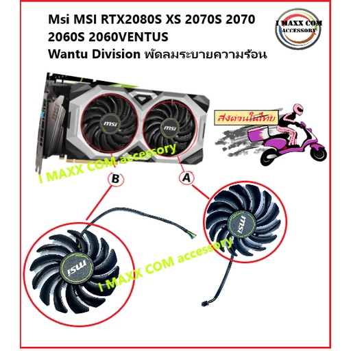 พัดลมการ์ดจอระบายความร้อนMSI RTX2080S XS 2070S 2070 2060S 2060VENTUS Wantu Division สินค้าพร้อมจัดส่งด่วน
