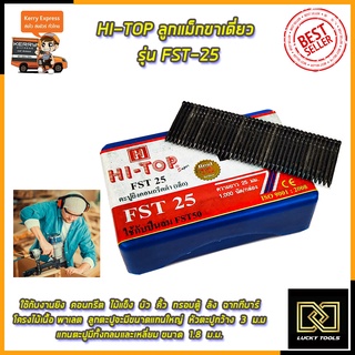 HI-TOP ลูกแม็กขาเดี่ยว รุ่น F25