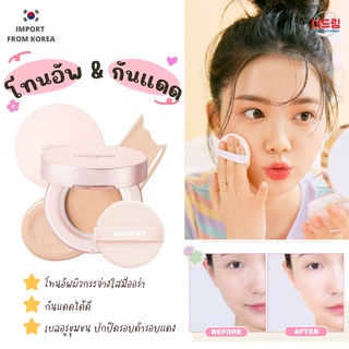 (นำเข้าจากเกาหลี) Colorgram Rosy Tone Up Sun Cushion คุชชั่นโทนอัพผิว โทนอัพผิวสวยกระจ่างใส เบลอรูขุมขน กันแดด