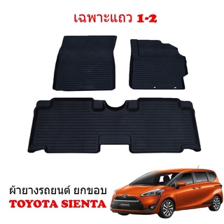 ผ้ายางปูพื้นรถยนต์เข้ารูป TOYOTA SIENTA (5ที่นั่ง) พรมยางรถยนต์ พรมรถเข้ารูป พรมรถยนต์ ผ้ายางรถยกขอบ ผ้ายางรถเข้ารูป