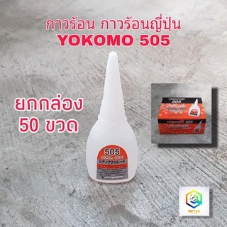 กาวร้อน ขายส่ง ยกกล่อง 50 ขวด กาวร้อนญี่ปุ่น 505 YOKOMO โยโคโม่
