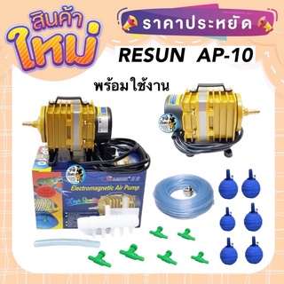 RESUN  AP-10 ปั๊มลมลูกสูบ พร้อมใช้งาน แถมสายยาง หัวทราย วาล์วปรับลม กำลังลม 30 ลิตร/นาที กำลังไฟ 10w