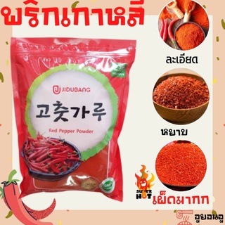 🔥방엣실🔥พริกเกาหลี พริกป่นเกาหลี พริกทำกิมจิ พริกผงเกาหลี Gochugaru Korean Kimchi Chilli Powder  โคชูการู