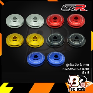 บู๊ชล้อหน้ากลึง GTR N-MAX/AEROX (L+R)