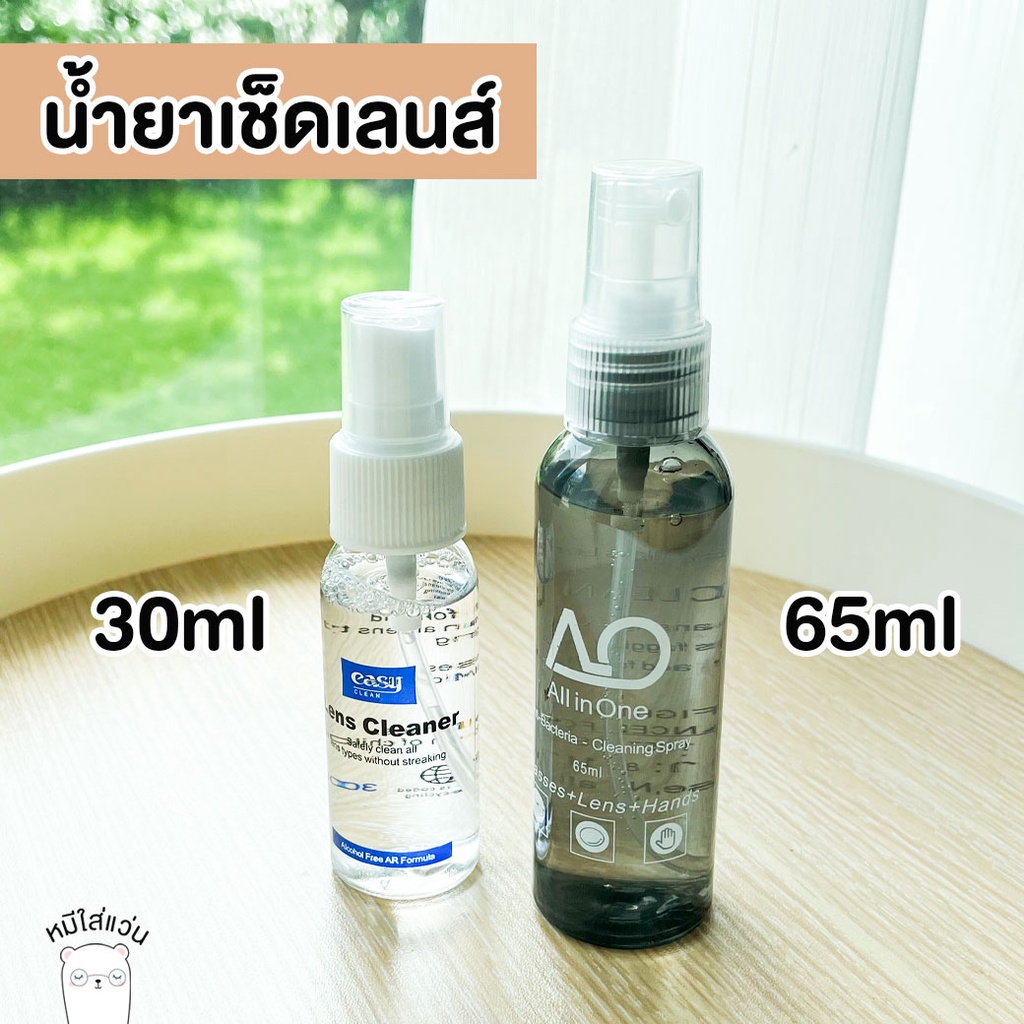 น้ำยาเช็ดเลนส์ น้ำยาเช็ดแว่น สเปรย์เช็ดเลนส์ น้ำยาทำความสะอาดเลนส์ หมีใส่แว่น