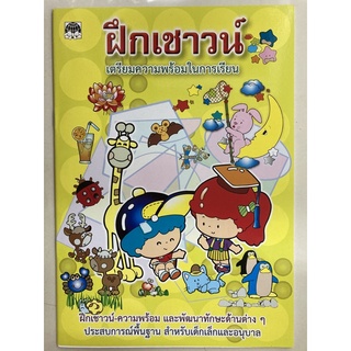 ฝึกเชาวน์ เตรียมความพร้อมในการเรียน อนุบาล (เสริมวิทย์)