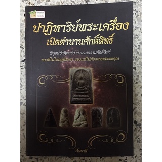 หนังสือปาฎิหาริย์พระเครื่องเปิดตำนานศักดิ์สิทธิ์