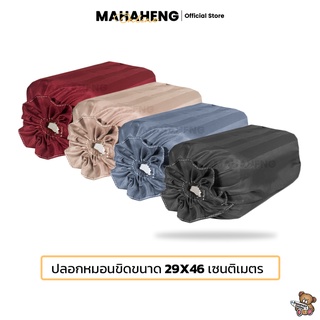 MahaHeng ปลอกหมอนขิดสีพื้นลายริ้ว แบบรูดเชือก ขนาดมาตราฐาน (ต่อ 1 ใบ)