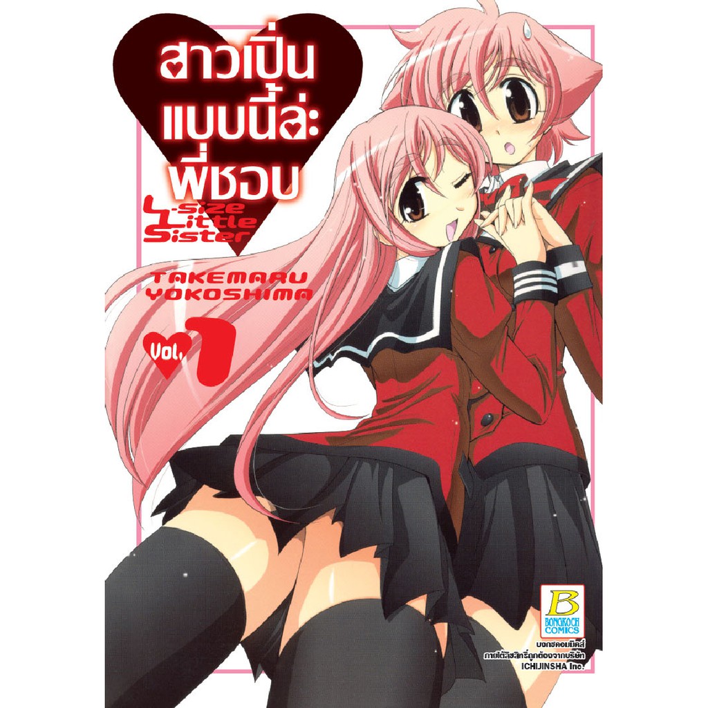 บงกช bongkoch หนังสือการ์ตูนเรื่อง สาวเปิ่นแบบนี้ล่ะ พี่ชอบ L-size Little Sister เล่ม 1 ราคา ถูกที่สุด ดีลบีเคเค