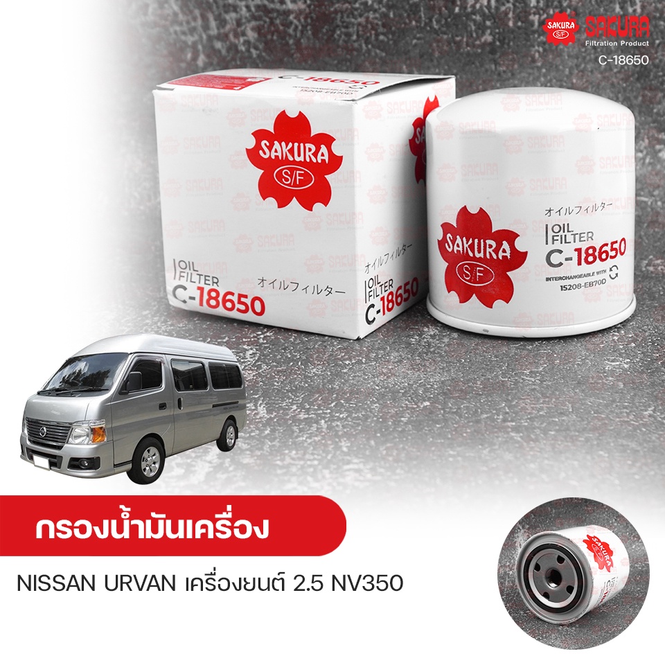 SAKURA กรองน้ำมันเครื่อง NISSAN URVAN เครื่องยนต์ 2.5 NV350