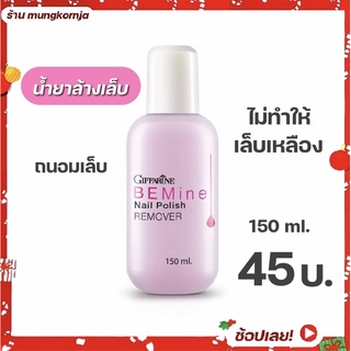 น้ำยาล้างเล็บ ไม่ทำให้เล็บเหลือง บี ไมน์ เนล โพลิช รีมูฟเวอร์ BEMine Nail Polish REMOVER ขนาด 150 ml.