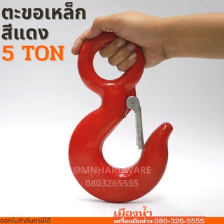 ตะขอยกของ ตะขอเหล็กสีแดง EYE HOOK ขนาด 5 ตัน