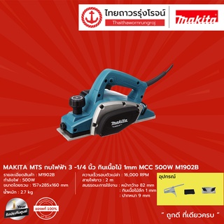 MAKITA MTS M1902 กบไฟฟ้า3-1/4  กินเนื้อไม้ 1mm MCC 500w รุ่น M1902B (เครื่องเปล่า+กล่องกระดาษ) |ชิ้น| TTR Store