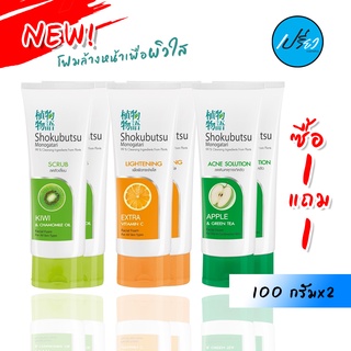 SHOKUBUTSU MONOGATARI FACIAL FOAM SCRUB.โชกุบุสซึ โฟม สครับ 100 g.1+1 (มี3สูตรให้เลือก)