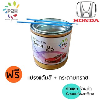 🌟🌟 สีแต้มรถ  Honda สีแต้มรถยนต์ ฮอนด้า ยี่ห้อ P2K มีทุกรุ่น ทุกสี ปริมาณสี 80ml ไม่แห้งง่าย ส่งด่วน ทั่วประเทศ 🌟🌟